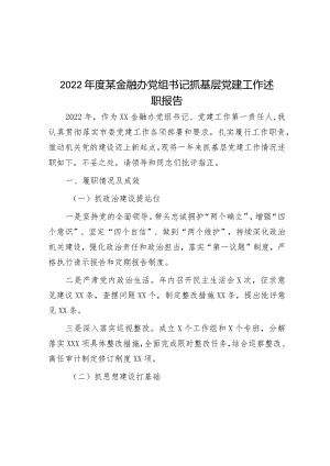 2022年度某金融办党组书记抓基层党建工作述职报告.docx