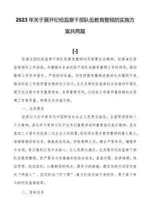 2023年关于开展纪检监察干部队伍教育整顿的实施方案共两篇.docx