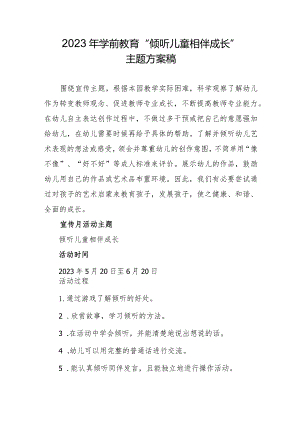 2023年学前教育“倾听儿童相伴成长”活动方案建议收藏.docx