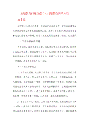 主题教育问题查摆个人问题整改清单六篇.docx