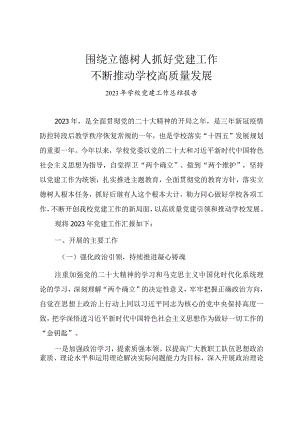 2023年学校党建工作总结报告《围绕立德树人抓好党建工作不断推动学校高质量发展》.docx