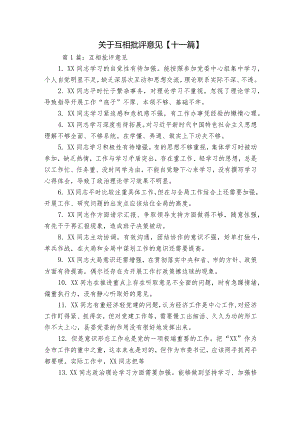 关于互相批评意见【十一篇】.docx