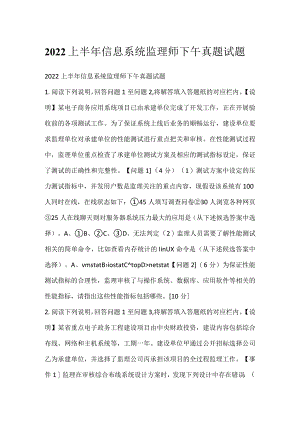 2022上半年信息系统监理师下午真题试题.docx