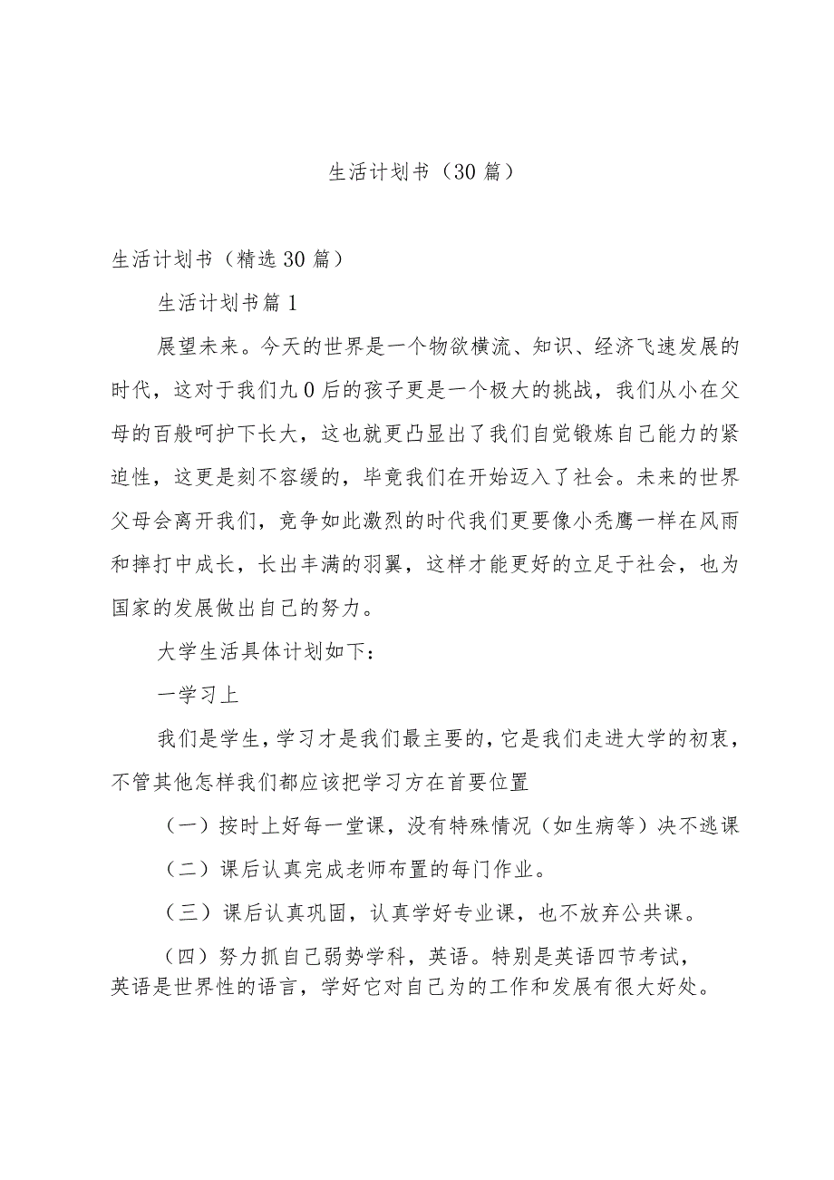 生活计划书(30篇).docx_第1页