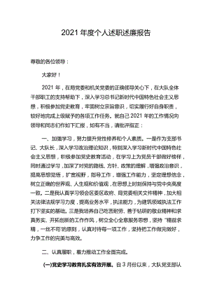 2021年度个人述职述廉报告.docx