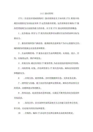 itil驱动原则.docx