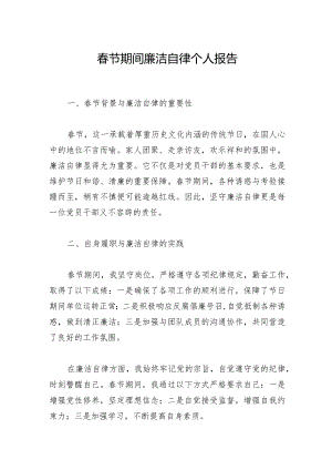 2024年春节期间廉洁自律个人报告.docx