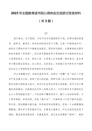 2023年主题教育读书班心得体会交流研讨发言材料（共3篇）.docx