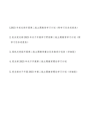 2023年党支部开展第二批主题教育学习计划最新5篇（附学习任务进度表）.docx