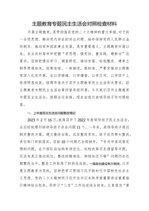 主题教育专题民主生活会对照检查材料.docx