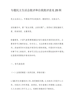 专题民主生活会批评和自我批评意见25例.docx