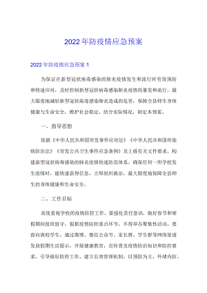 2022年防疫情应急预案.docx