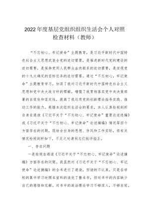 2022年度基层党组织组织生活会个人对照检查材料(教师).docx
