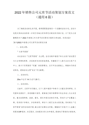 2022年销售公司元宵节活动策划方案范文(通用6篇).docx