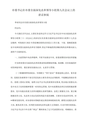 2022年市委书记在市委全面深化改革领导小组第九次会议上的讲话参阅.docx