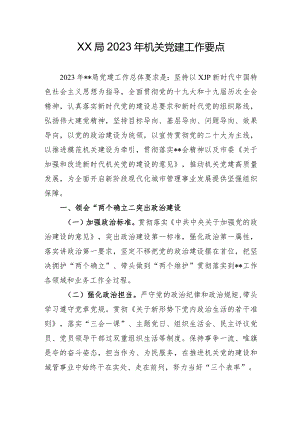 2023年机关党建工作要点.docx