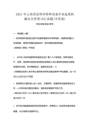 2021年云南省昆明市特种设备作业起重机械安全管理(A5)真题(含答案).docx