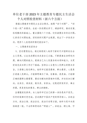 单位老干部2023年主题教育专题民主生活会个人对照检查材料.docx
