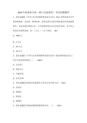 2024年起重机司机(限门式起重机)考试试题题库.docx