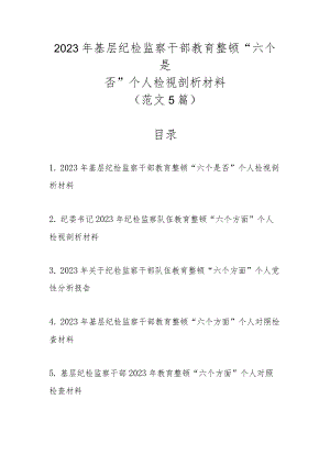 2023年基层纪检监察干部教育整顿“六个是否”个人检视剖析材料（范文5篇）.docx