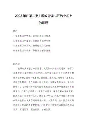 2023年在第二批主题教育读书班结业式上的讲话.docx