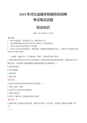 2023年河北金融学院辅导员招聘考试真题.docx