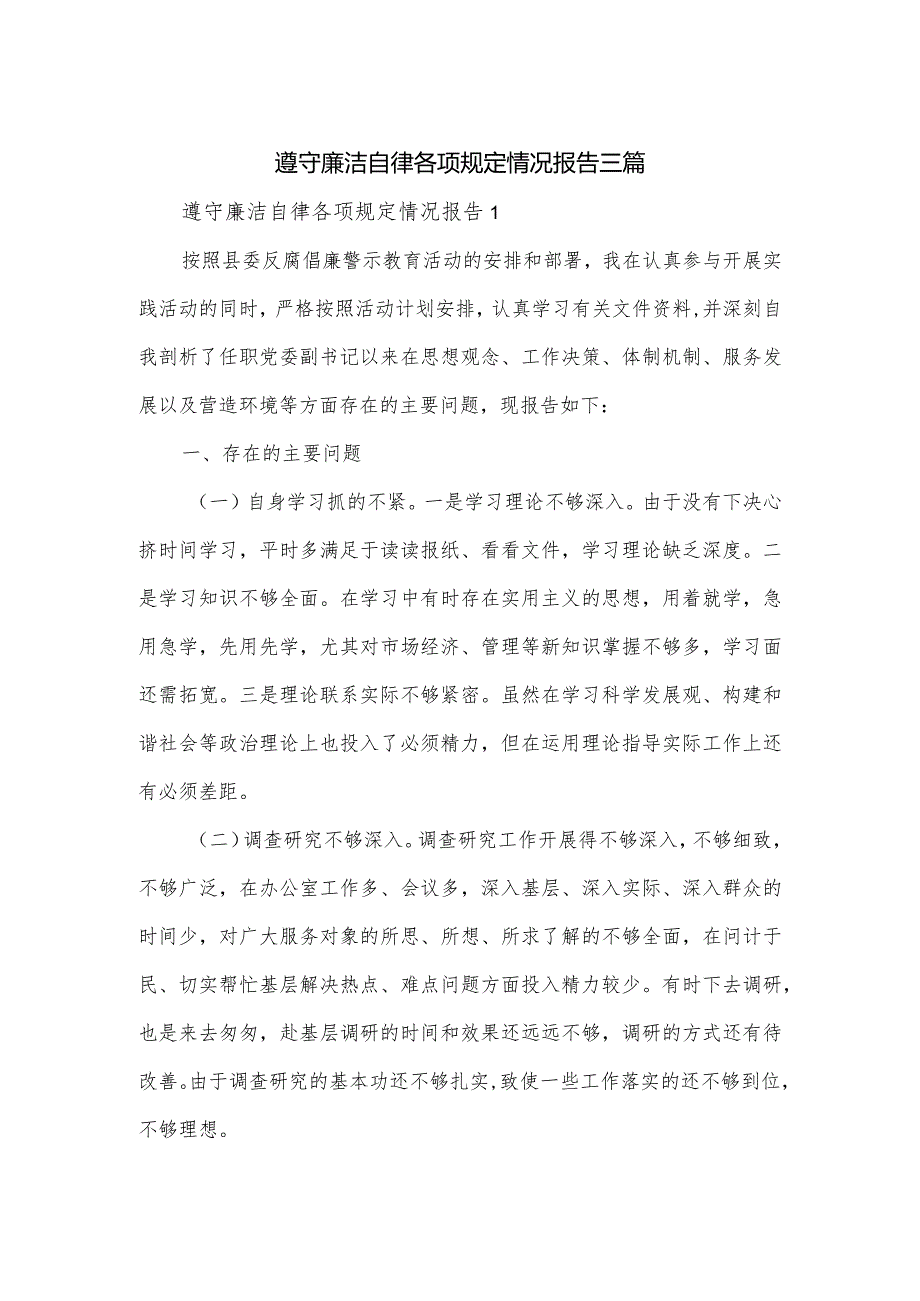 遵守廉洁自律各项规定情况报告三篇.docx_第1页