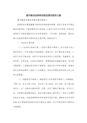 遵守廉洁自律各项规定情况报告三篇.docx