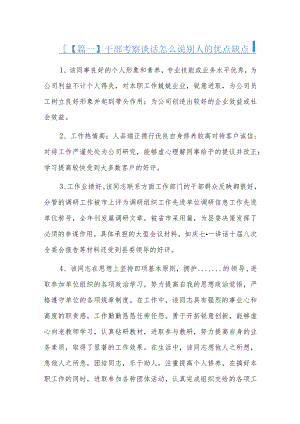 干部考察谈话怎么说别人的优点缺点六篇.docx