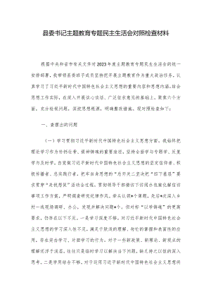 县委书记主题教育专题民主生活会对照检查材料.docx