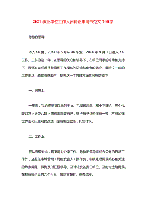 2021事业单位工作人员转正申请书范文700字.docx