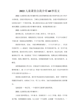 2022儿童课堂自我介绍60秒范文.docx