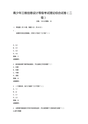 2021年6月份青少年三维创意设计等级考试理论综合试卷（二级）-20210623092649491.docx