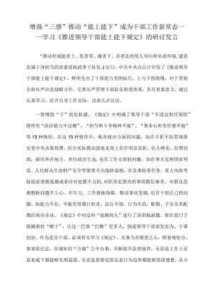 2022年增强“三感”推动“能上能下”成为干部工作新常态.docx