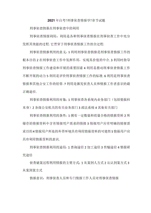 2021年自考刑事侦查情报学章节试题.docx
