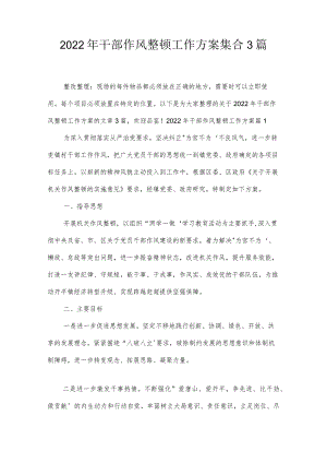 2022年干部作风整顿工作方案集合3篇.docx