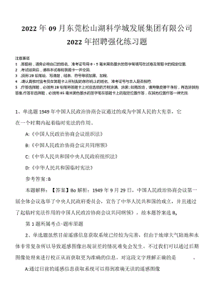 2022年09月东莞松山湖科学城发展集团有限公司2022年招聘强化练习题.docx
