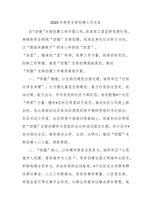 2023年度党支部创建工作总结.docx