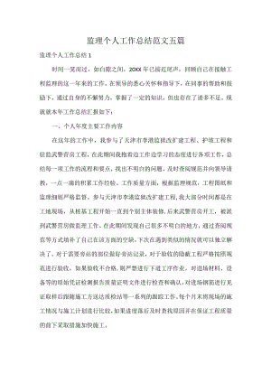 监理个人工作总结范文五篇.docx