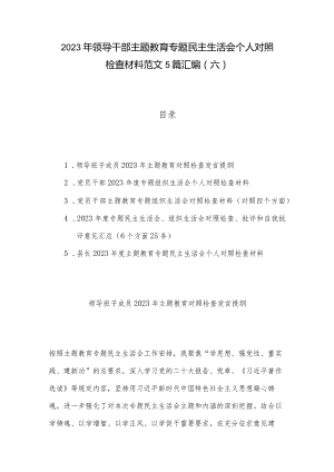 2023年领导干部主题教育专题民主生活会个人对照检查材料范文5篇汇编（六）.docx