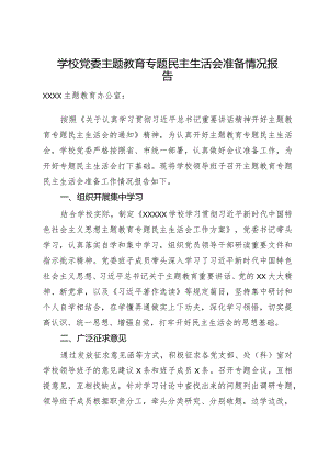 学校党委主题教育专题民主生活会准备情况报告.docx