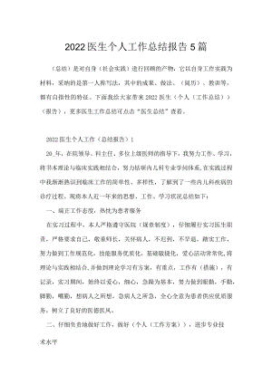 2022医生个人工作总结报告5篇.docx