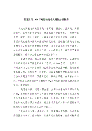 普通党员2024年专题教育个人党性分析报告（共7篇）.docx