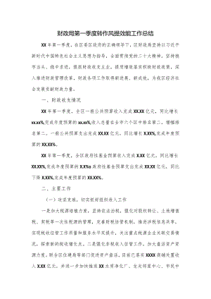 财政局第一季度转作风提效能工作总结.docx