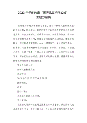 2023年学前教育宣传月“倾听儿童相伴成长”主题方案稿.docx