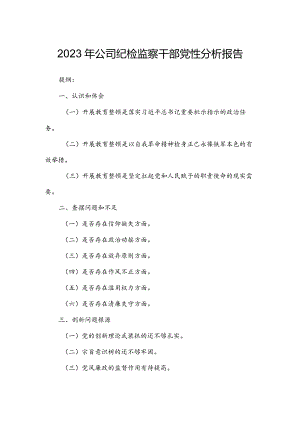 2023年公司纪检监察干部党性分析报告.docx