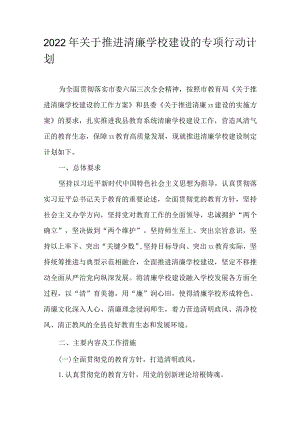 2022年关于推进清廉学校建设的专项行动计划.docx