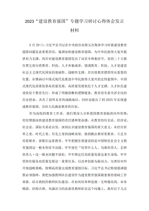 2023“建设教育强国”专题学习研讨心得体会发言材料（6篇）.docx