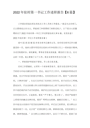 2022年驻村第一书记工作述职报告【6篇】.docx