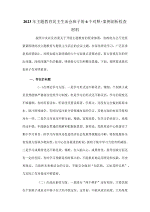 2023年主题教育民主生活会班子的6个对照+案例剖析检查材料.docx